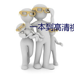 一(y¨©)本到(d¨¤o)高清视频(pín)观看