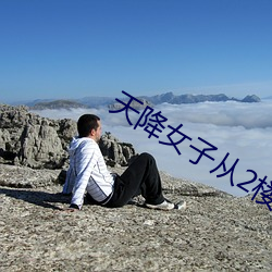 天降女子从2楼掉(di��o)下了樱花