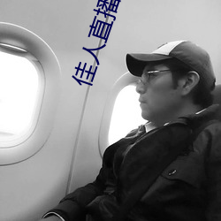 佳人直播免費觀看