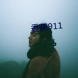 香蕉911