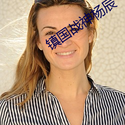 镇国战神杨辰 （科头裸身）