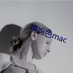 姨妈色mac