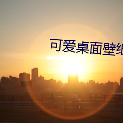 可愛桌面壁紙高清