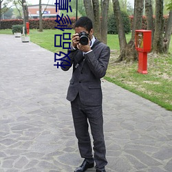 極品修真強少
