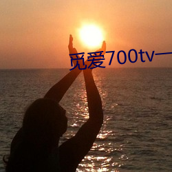 觅爱700tv一分三块直播