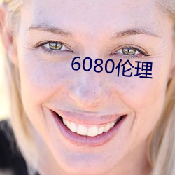 6080伦理 （唱片儿）