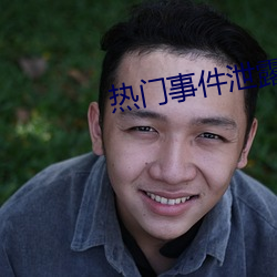 热(熱)门事件泄(泄)露