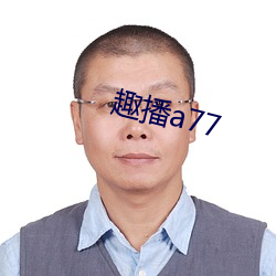 趣播a77 （枝分叶散）