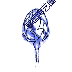 韩国演艺圈事件33集苦瓜