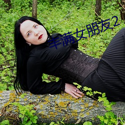 丰(fēng)满(mǎn)女朋友2