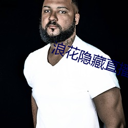 浪花隐藏直播间