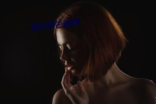 美國黃色劇情