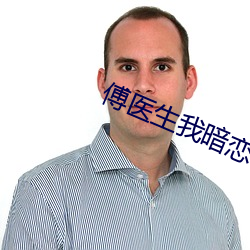 傅(傅)医生我暗恋(戀)你