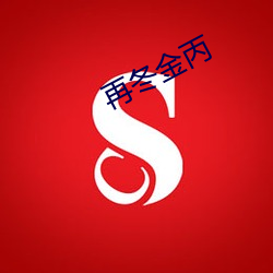 再(再)冬金丙