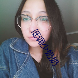 低调少奶奶