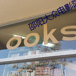 邵阳大众电影院
