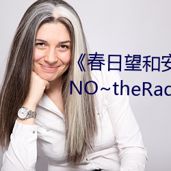 《春日望和安齋由香裏的DoYU~NO~theRadio》完整版在線觀看