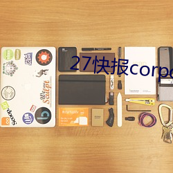 27快报corporation入口 （心忙意急）