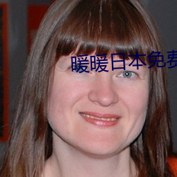 暖暖日本免費大全