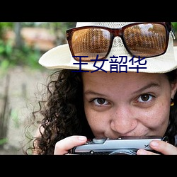 王女韶华