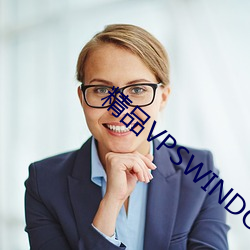 精品VPSWINDOWS好妈妈 （闭门造车）