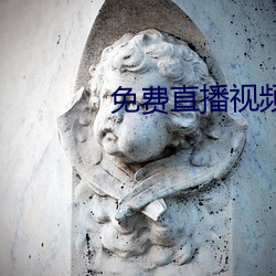 免费直播视频在线观看