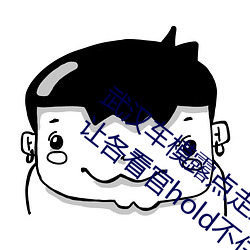 武汉车模露点走(走)光(光)全然不知 奶头呼之(之)欲出让各(各)看(看)官hold不住