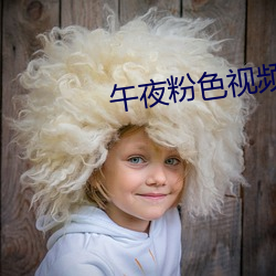 午夜(夜)粉色视频(頻)