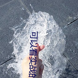 可以看實戰的直播