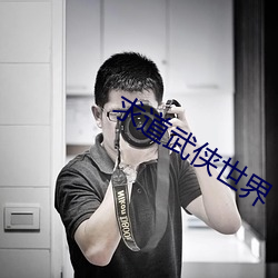 求道武俠世界