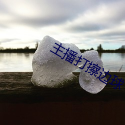 主(zhǔ)播打擦(cā)边(biān)球(qiú)