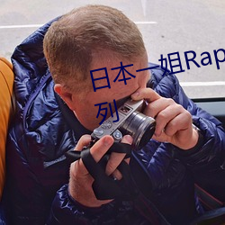 日本一姐Rapper潮流推出全新系列