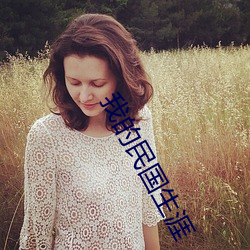 我(wǒ)的民国生涯