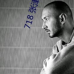 718 張津瑜