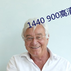 1440 900高清壁纸 （关键）