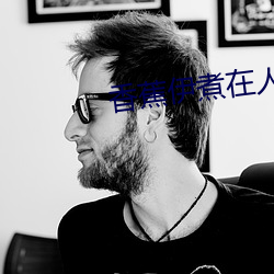 香(香)蕉(蕉)伊(伊)煮在人线(線)国产