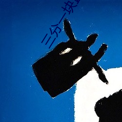 三分一块直播(b��)间