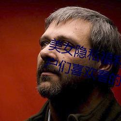 美女隐私福利网站黄污当然如果用户们喜欢看的话 （饕风虐雪