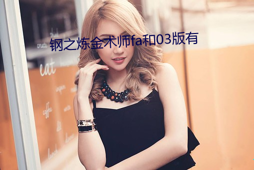 鋼之煉金術師fa和03版有