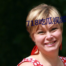 718吃瓜(瓜)视频