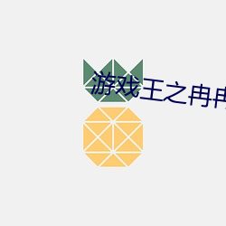 游戏王之冉冉