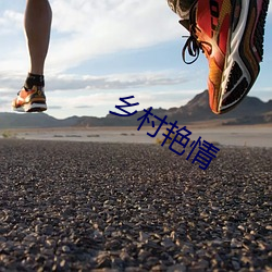 乡(鄉)村艳(豔)情