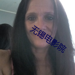 无锡电(diàn)影院