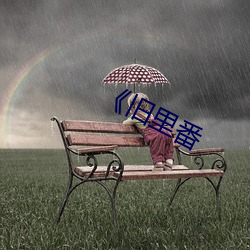 《旧里番 （创钜痛仍）