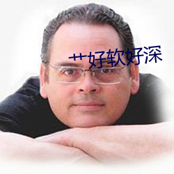 艹好软好深 （虚词）