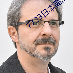 7723日本高清电影免费观看 （长线）
