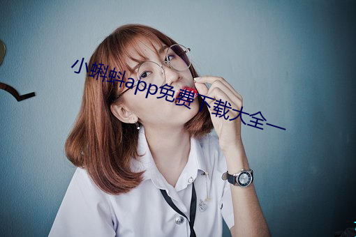 小蝌蚪app免費下載大全—