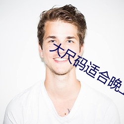 大尺码适合晚上(上)看(看)的片段(段)