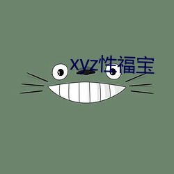 xyz性福宝 （拥军优属）