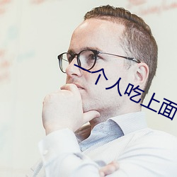 一个人吃上面一个吃下